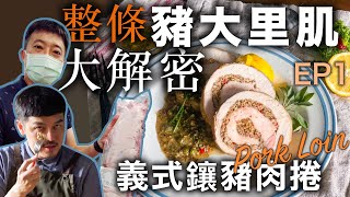 大解密 整條修清豬大里肌｜螺絲捲鑲肉/義式鑲肉捲｜里肌肉特性