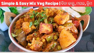 Simple \u0026 Easy Healthy Mix Veg Recipe | ବିନା କାଜୁ ମଗଜ, କ୍ରିମ ରେ ସ୍ୱାଦିଷ୍ଟ ମିକ୍ସ ଭେଜ ତରକାରୀ