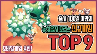 신규 게임 추천! 출시 100일 미만 게임 Top9! (5/14기준, 모바일 게임 추천)