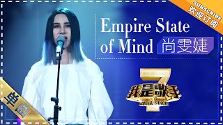 尚雯婕《Empire State Of Mind》 - 单曲纯享《我是歌手2》I AM A SINGER 2【歌手官方音乐频道】