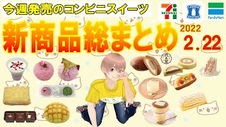 【2022/2/22発売】コンビニスイーツ総まとめ！15分でわかる！今週の新商品ニュース＜セブンイレブン・ローソン・ファミリーマート＞（すじろぐ コンビニ情報局）