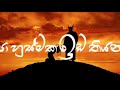 ලක් හෑල්ල lak halla official lyric video by dilshan umayanga @ gandhar musing