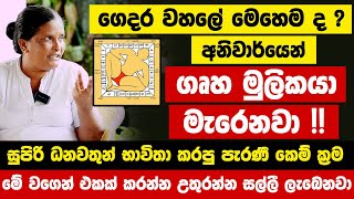 ගෘහ මුලිකයා මැරෙනවා! ගෙදර වහලේ මෙහෙම ද? කොච්චර සල්ලි හෙව්වත් ඉතිරියක් නැද්ද? ව්‍යාපාර අසාර්ථකද?