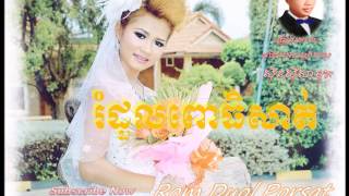 រំដួលពោធិសាត់/Rom Duol Porsat