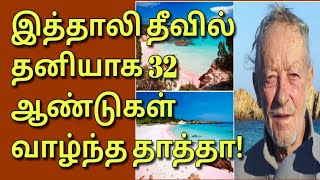 இத்தாலி தீவில் தனியாக வாழ்ந்த தாத்தா|Tamil Channel|யாழ்ப்பாணம் எங்கள் ஊர்