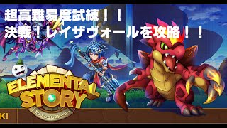 【エレメンタルストーリー（エレスト）】超難易度！決戦！レイザヴォールの試練を攻略しました！