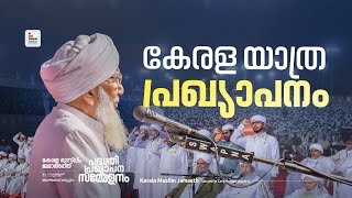 കേരള യാത്ര പ്രഖ്യാപനം | കേരള മുസ്​ലിം ജമാഅത്ത് പദ്ധതി പ്രഖ്യാപന സമ്മേളനം