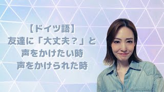 ドイツ語で「大丈夫？」と言いたい時、聞かれた時【ドイツ語基本】