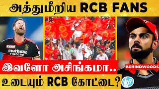 RCB Fans-ன் அத்துமீறல் | பொறுமையை இழந்த Cricket உலகம் | எப்படி இருந்த Team இப்படி சிதைந்து போச்சு..