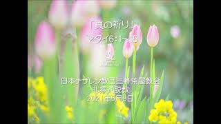 三軒茶屋ナザレン教会礼拝説教「真の祈り」2021年5月9日