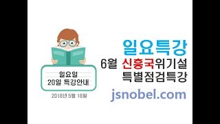 [부동산/경제강의] 일요특강 - 6월 신흥국 위기설 특별 점검 특강 (18/05/20)