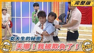 《大學生了沒》2007.08.01完整版｜女大生的秘密　天哪！我被欺負了！