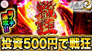 【花の慶次 漆黒】朝一500円で戦狂ゾーンきた！即大当たりなるか…！？パチンコ実践