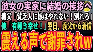 【感動する話】長年付き合った彼女と義両親に結婚挨拶へ。義父「貧乏人に我が娘はやらん！今すぐ別れろ」俺「有難き幸せ！」→後日、俺の返事の本当の意味を知った義父は