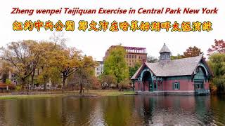 纽约中央公园郑文沛在哈莱姆湖畔太极演练 Zhengwenpei Taijiquan Exercise in Central Park New York