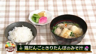 【サタナビっ！】ウチメシ。 味の素『鶏だんごときりたんぽのみそ汁』