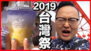 2019東京鐵塔台灣祭！碰到超熱情台灣人《阿倫日本生活》