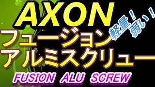 【ラジコン】AXON　アルミスクリューを試してみたよ　ＲＣ　ラジドリ