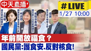 【中天直播#LIVE】年前開放福食？ 國民黨：護食安.反對核食！@中天新聞CtiNews 20220127