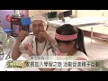 促親子交流.習傳統智慧 梅花辦探索活動 2016 06 23 titv 原視新聞