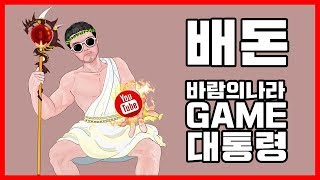 배돈 LIVE] 바람의나라 오늘은 날이아닌가?.. 8/03(목) GAME 공포게임 실시간 방송