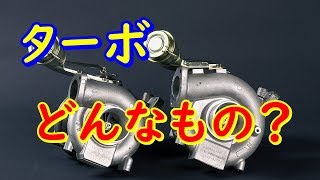 車の話でよく聞く「ターボ」ってそもそもどんなものなの？仕組みや構造を解剖！