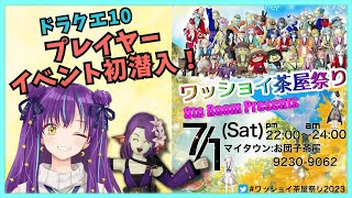 【ドラクエ10】初プレイべ潜入！？ワッショイ茶屋祭り！遊びつくそう！#番外編【DQX／月見夜るな】