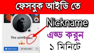 how to add nickname in facebook android কিভাবে ফেসবুক আইডি নামের পাশে নিকনেম লাগাবেন দেখুন..?