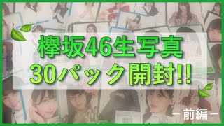 《欅坂46》生写真爆買い!! 一気に30パック開封します✨