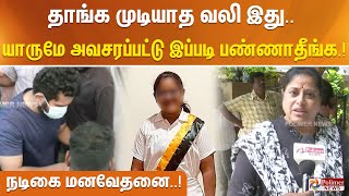 “ஒரு தாயா ரொம்ப வேதனையா இருக்கு”  யாருமே அவசரப்பட்டு இப்படி பண்ணாதீங்க.. நடிகை சுதா வேதனை..!