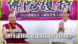 護持蓮師殿起建的功德及殊勝｜佛學會客室