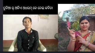 ଦୁନିଆଁ ର୍ ଅନିଏ,ଅତ୍ୟାଚାର୍ କେ ନେଇ କବିତା ପଢୁଛନ୍ ଆଜ୍ଞା ଆସୁନ୍ ଶୁନ୍ ମାଁ