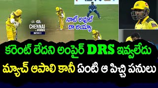 Uthappa And Conway Fail To Use DRS In CSK vs MI Game Because Of Power Issue | Telugu Buzz