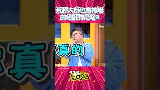 沈玉琳真的是被嚇大的？見女生在沙發上？！近看真相超無言…… #Shorts