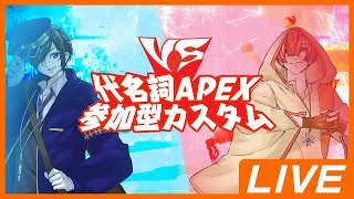 【APEX参加型】APEX参加型カスタム【代名詞versus】＃初見さん歓迎　#参加自由