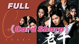 💕[MULIT SUB] [FULL] 📺《Card Sharp》a high - quality short drama for male  #shortdrama #cdrama #foryou