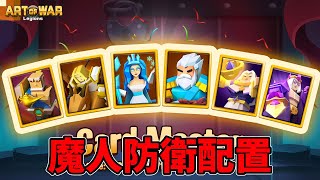 【アートオブウォー】次回カードマスター＆ルーレット　魔人防衛配置