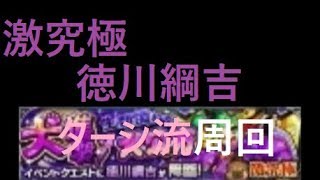 【モンスト】激究極　徳川綱吉ターシ流周回