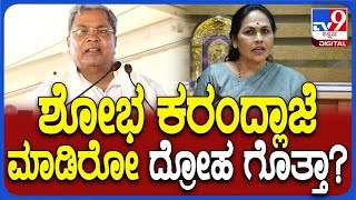 Siddaramaiah: ಶೋಭಾ ಕರಂದ್ಲಾಜೆ ಕ್ಷೇತ್ರದಲ್ಲೇ ಗುಡುಗಿದ ಸಿಎಂ ಸಿದ್ದರಾಮಯ್ಯ| #TV9D