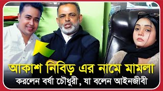 আকাশ নিবিড় এর নামে মাম*লা করলেন বর্ষা চৌধুরী, যা বলেন আইনজীবী