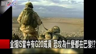 金援IS當中有G20成員 恐攻為什麼都在巴黎！？ 朱學恆 黃創夏 20151117-5 關鍵時刻