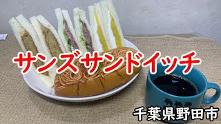 【サンドイッチ】手作りサンズサンドイッチは種類が豊富でうれしい