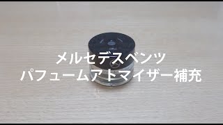 ベンツ パフュームアトマイザー補充（音声無しVer）