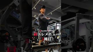 【肩トレ】最後のサイドがこれまた効くねんメニュー #筋トレメニュー #肩トレ #肩トレーニング