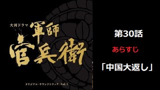 軍師官兵衛　第30話「中国大返し」 あらすじ