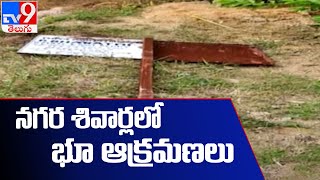 హైదరాబాద్ నగర శివార్లలో భూ ఆక్రమణలు - TV9