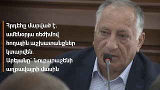 Հրդեհը մարված է. ամենօրյա ռեժիմով հողային աշխատանքներ կտարվեն. Արեյանը` Նուբարաշենի աղբավայրի մասին