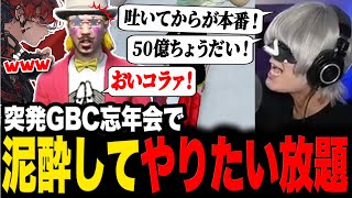 GBC忘年会で泥酔してやりたい放題するハンバーガー【切り抜き/ストグラ/ズズ/灯油/GBC/アンダーバー】