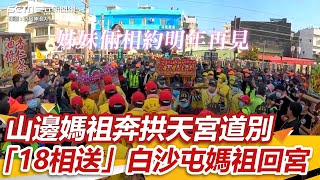 姊妹情深！山邊媽祖奔拱天宮道別 「18相送」白沙屯媽祖回宮│政常發揮