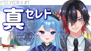 【ドラクエX/#7 】Ver2.1🔰真セレド中盤～！【こまお/Vtuber】